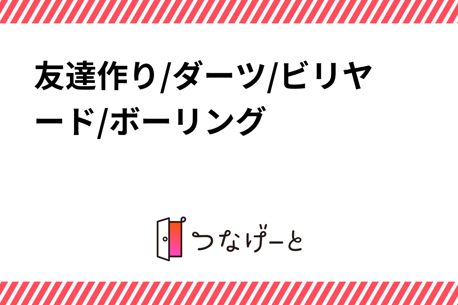 友達作り/ダーツ/ビリヤード/ボーリング