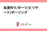 友達作り/ダーツ/ビリヤード/ボーリング