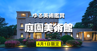 ゆる美術｜写真もOK｜4/1限定の夜の庭園美術館「建物公開展」鑑賞会♪予習＆解説もあり
