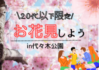 【女性が主催！20代限定】 お花見しようin代々木公園