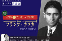 4/15（土）「本コミュ」読書会 Vol.178 テーマ「フランツ・カフカ」（解説付き）