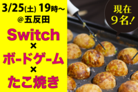 Switch🎮＆ボードゲーム＆たこ焼きパーティー！＠五反田
