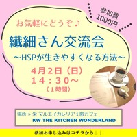 【名古屋開催☆20・30代限定】繊細さんがラクになる☆HSPを学ぶゆったり講座
