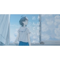 【吉祥寺】君は明日と消えていった