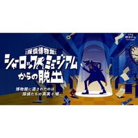  【原宿】探偵博物館 シャーロックミュージアムからの脱出