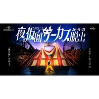 「夜の仮面（マスカレード）サーカスからの脱出」【よみうりランド】