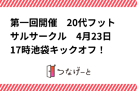 第2回開催　20代フットサルサークル　4月23日17時池袋キックオフ！