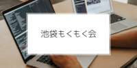 【ゆるい勉強会&交流会】池袋エンジニアもくもく会