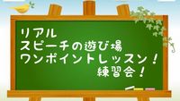 スピーチの遊び場　ワンポイントレッスン!練習会!