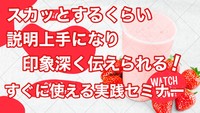 スカッとするくらい説明上手になり印象深く伝えられる！すぐに使える実践セミナー!