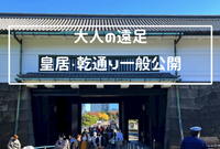 春の特別公開【皇居乾通り】を歩こう！