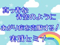真っ青な青空のように　あがり症を克服する!実践セミナー