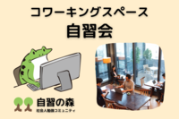 自習会＠日比谷コワーキングスペース　土日の午後に集まって各々勉強しましょう