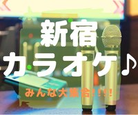 女性主催🌸【平成カモ〜ん】新宿deカラオケ🎤カラ友 募集🎶