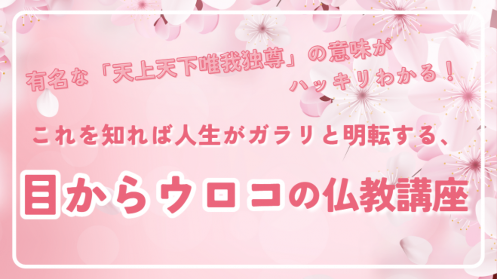 【金沢開催】有名な「天上天下唯我独尊」の意味がハッキリわかる!これを知れば人生がガラリと明転する、目からウロコの仏教講座