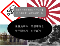 【勉強会】歴史の闇を学ぶ！？「帝銀事件と登戸研究所」について