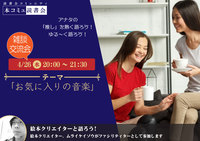 4/26（水）「本コミュ」雑談交流会Vol.28 テーマ「お気に入りの音楽」