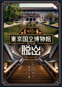 🎉【キット売切れ間際】リアル脱出ゲーム 東京国立博物館からの脱出【初心者歓迎】🎉