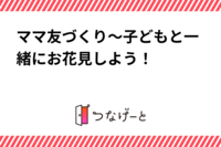 ママ友づくり～子どもと一緒にお花見しよう！