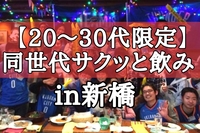 【20〜30代限定】同世代新橋でサクッと飲みをして友達作りをしませんか？
