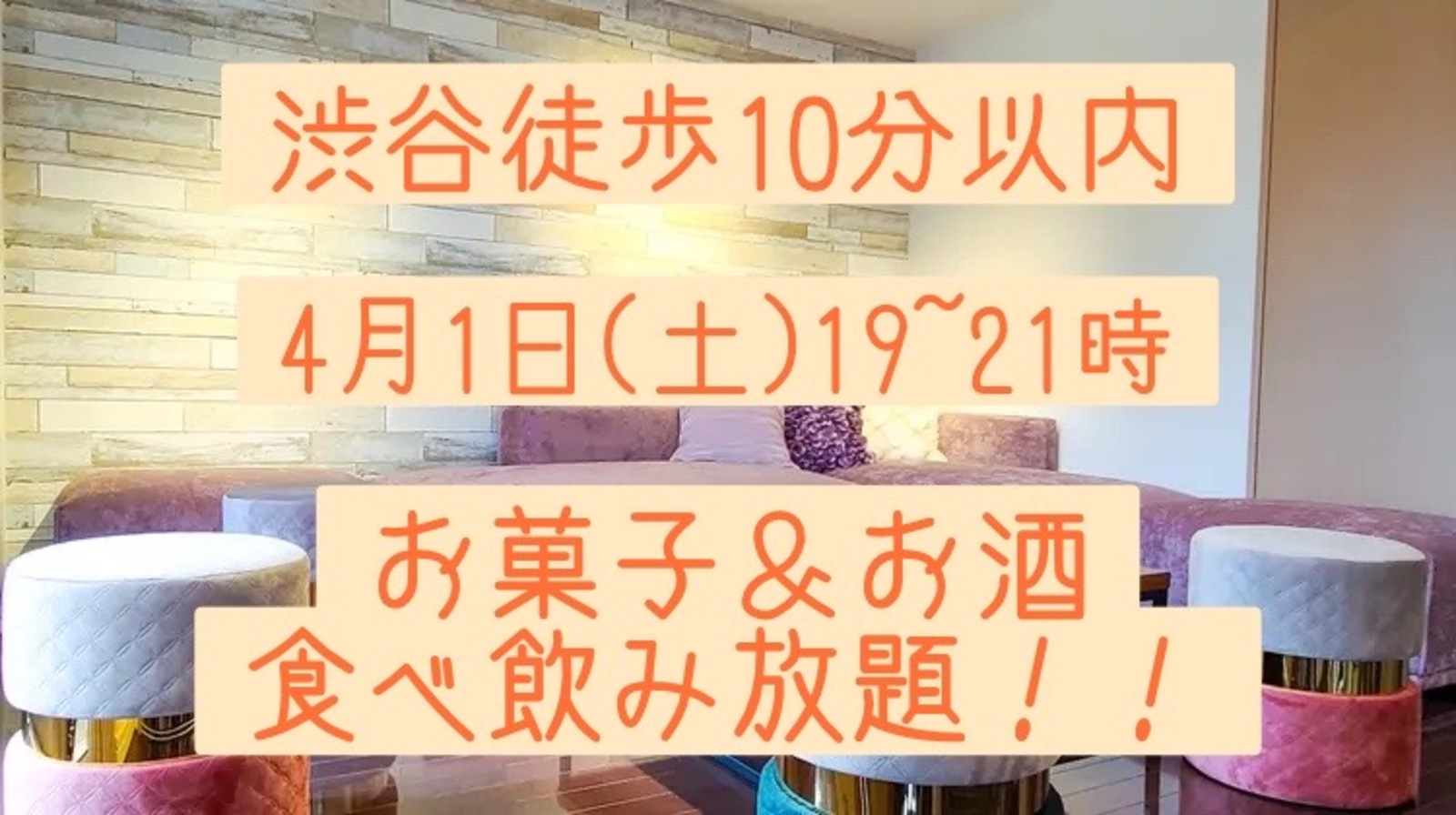 【飲みイベント】レンタルスペース飲み会！！渋谷駅徒歩10分以内！！