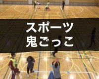 すぽおにホリデー🐾スポーツ鬼ごっこ体験会
