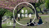 【おちゃ部】春の野外茶道※初心者大歓迎