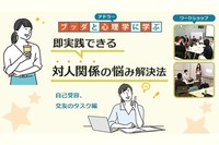 【中目黒】ブッダとアドラー心理学に学ぶ「即実践できる 対人関係の悩み解決法(自己受容,交友のタスク編)」ワークショップ-東京