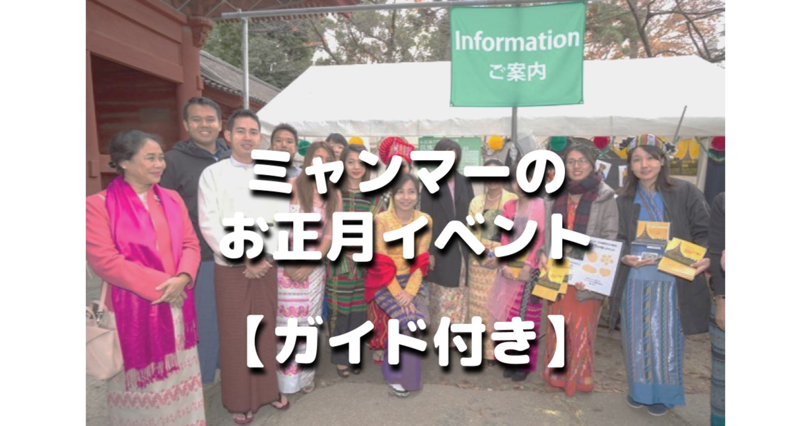 ミャンマー人によるガイド付き！ミャンマーのお正月イベント「TOKYO ダジャン祭り」に参加します♪日比谷公園の散歩も🙂