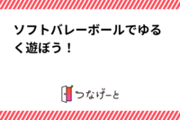 ソフトバレーボールでゆるく遊ぼう！