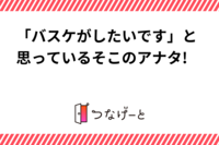 「バスケがしたいです」と思っているそこのアナタ!…私もです。