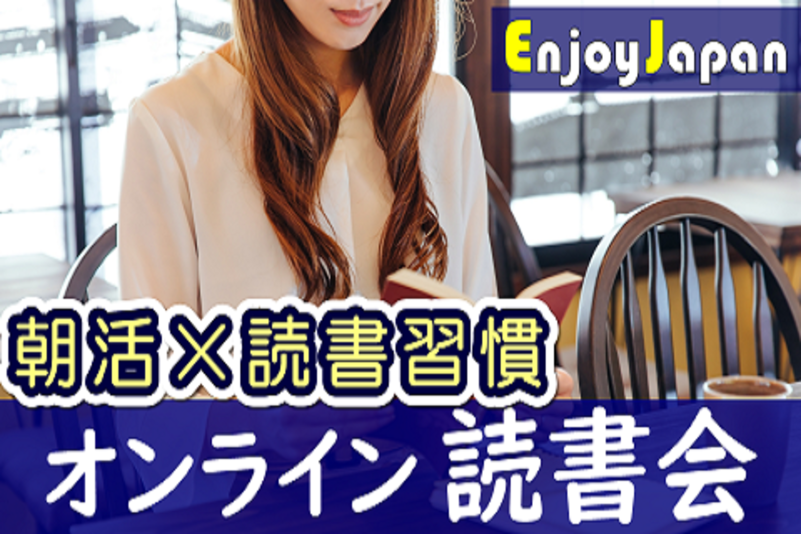 ✨　完全無料　✨5/16(火)関東6:30「朝活×読書習慣」オンライン読書会41