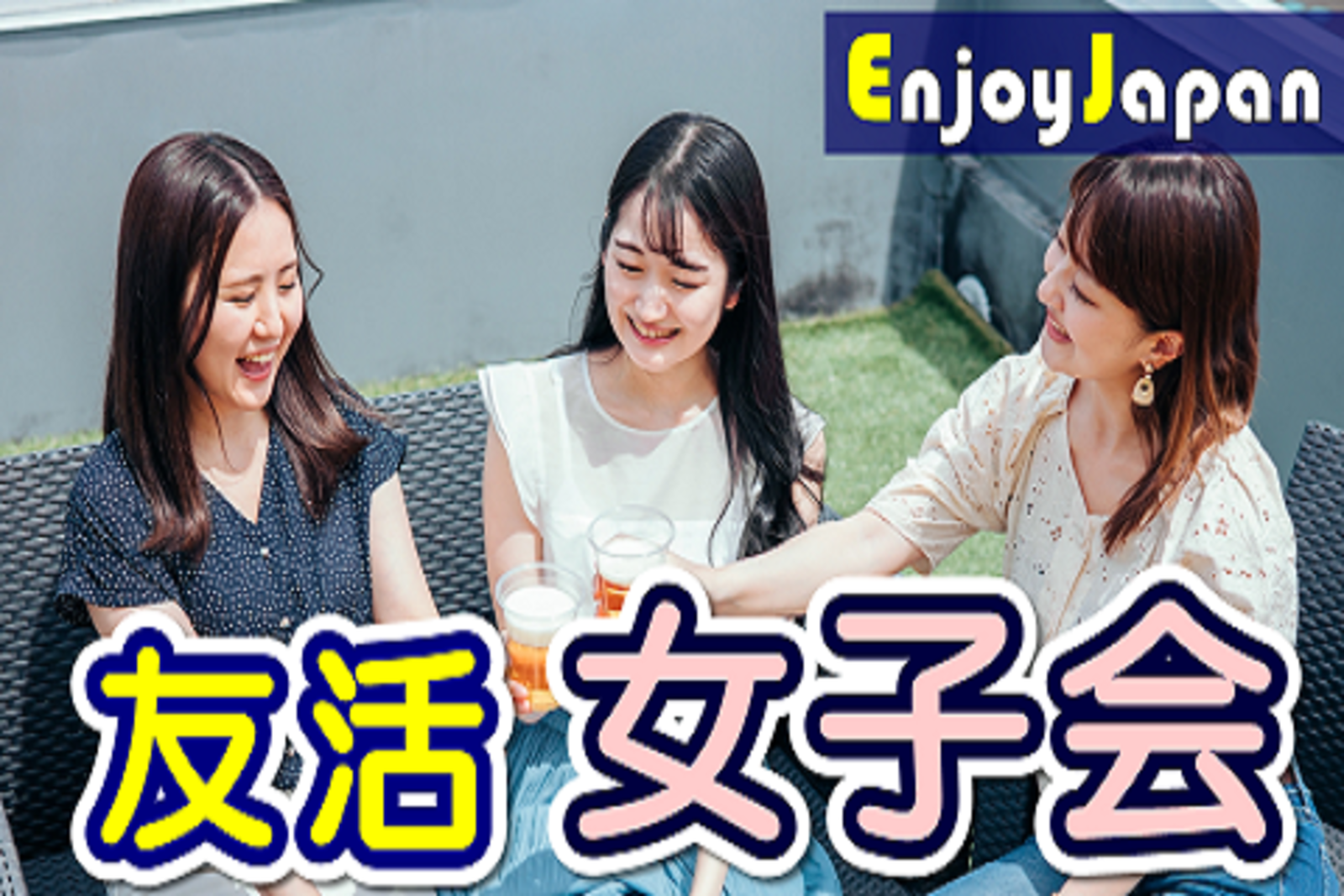 ✨女性企画・女性運営✨5/20(土)東京都・新宿10:30「女性限定」女子会交流会16