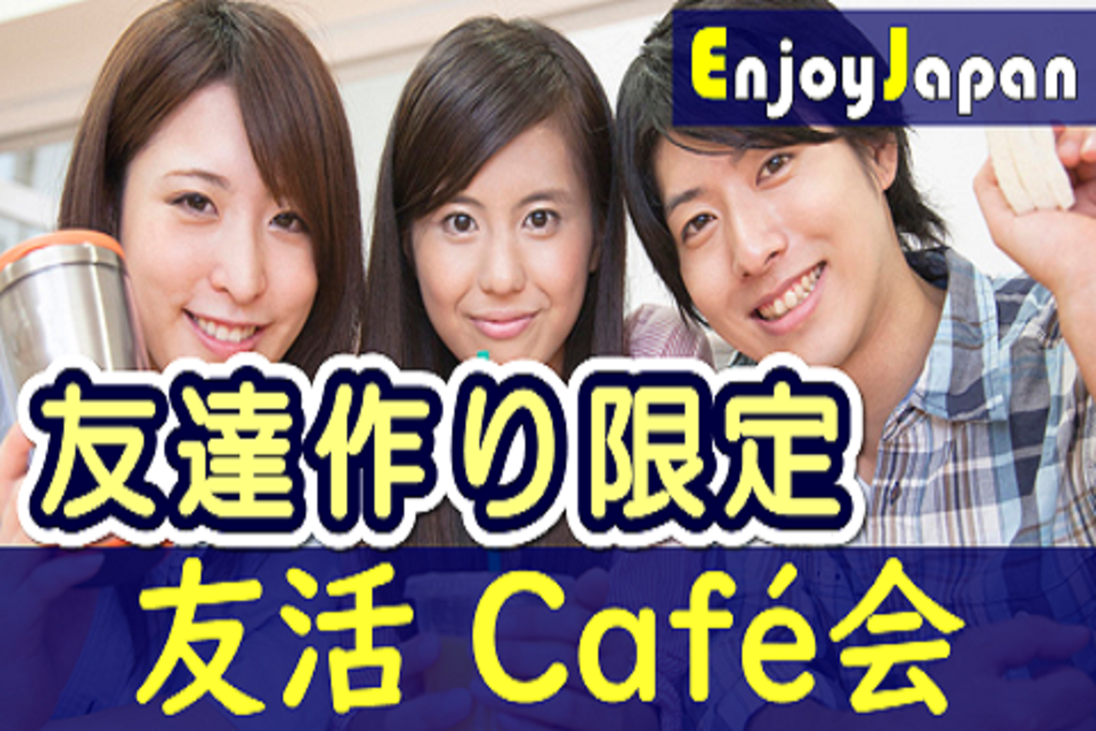 ✨　今月のオススメ　✨5/3(水)東京・新宿10:30「友達作り限定」出会い交流会6