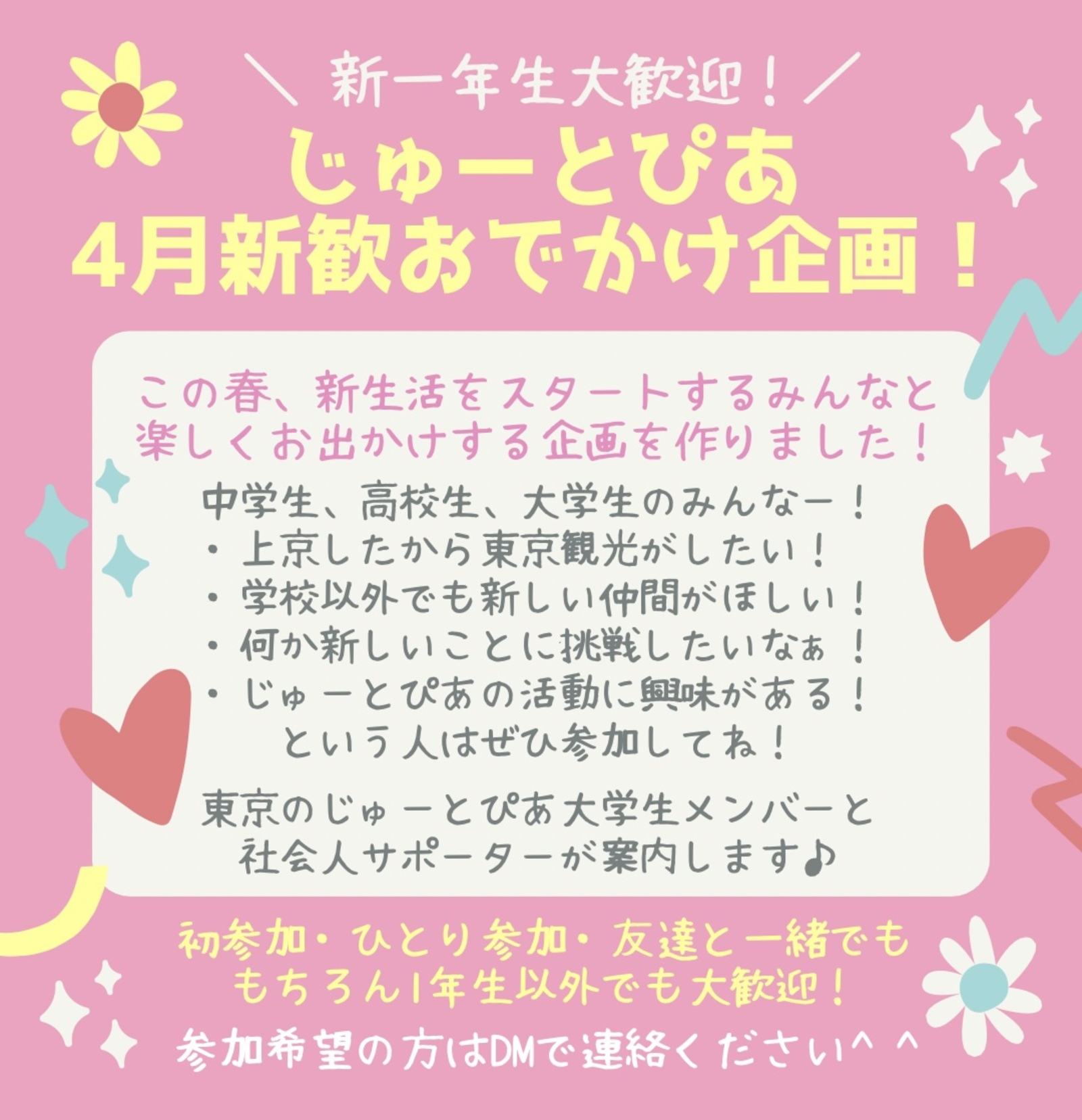【10代女子限定】4/1(土)新宿お花見コースbyじゅーとぴあ