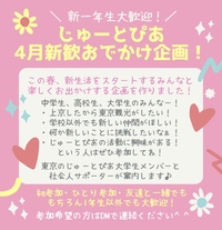 【10代女子限定】4/1(土)新宿お花見コースbyじゅーとぴあ