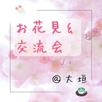 20代30代の交流会～お花見しよう@大垣