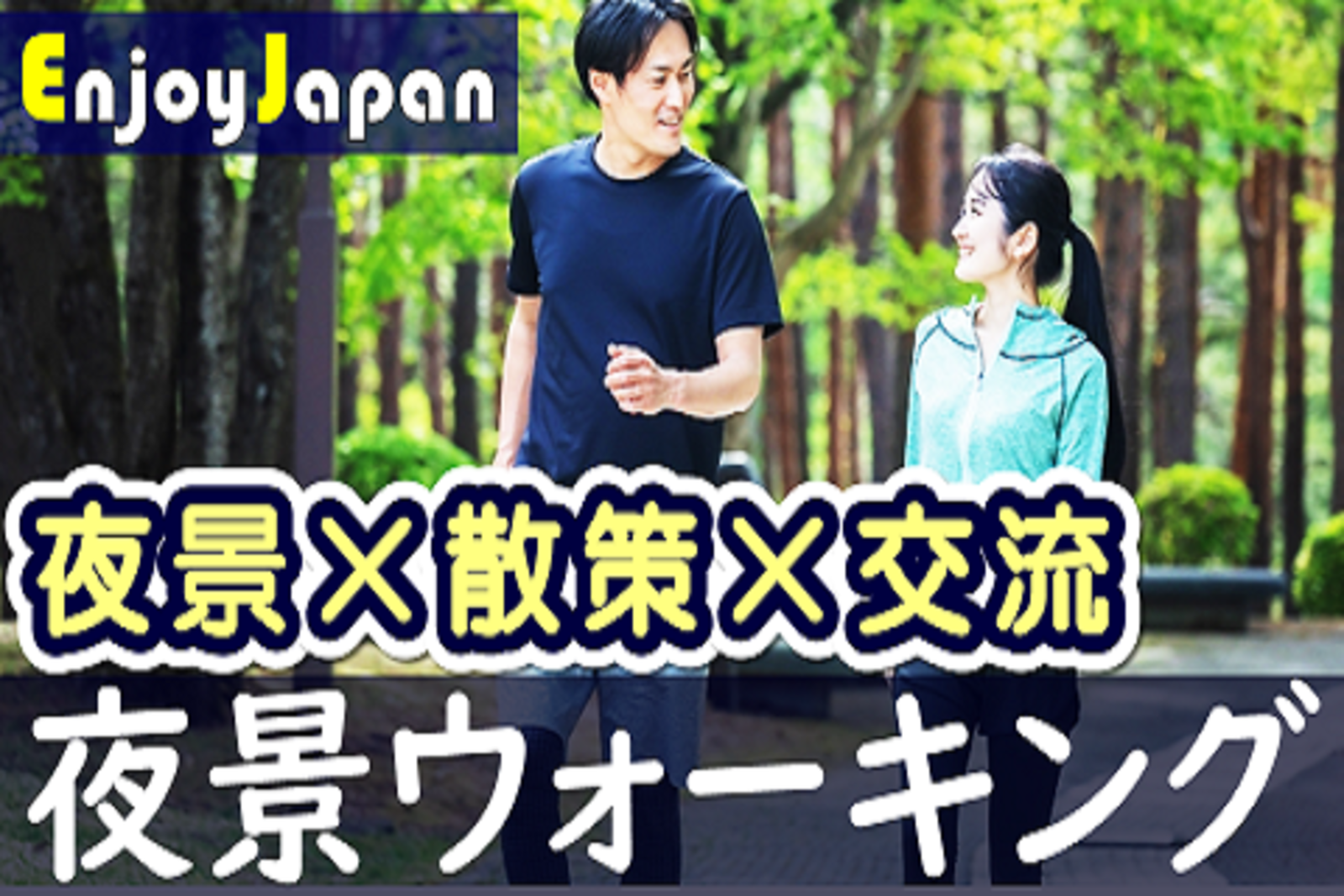 ✨　今月のオススメ・初参加CP中　✨5/20(土)東京都・新宿18:00「夜景」ウォーキング交流会8