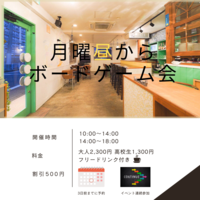 【告知】4月3日（月）月曜の昼からボードゲーム会
