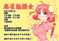 【初心者向け🀄️】麻雀勉強会！in駒込！(昼の部)