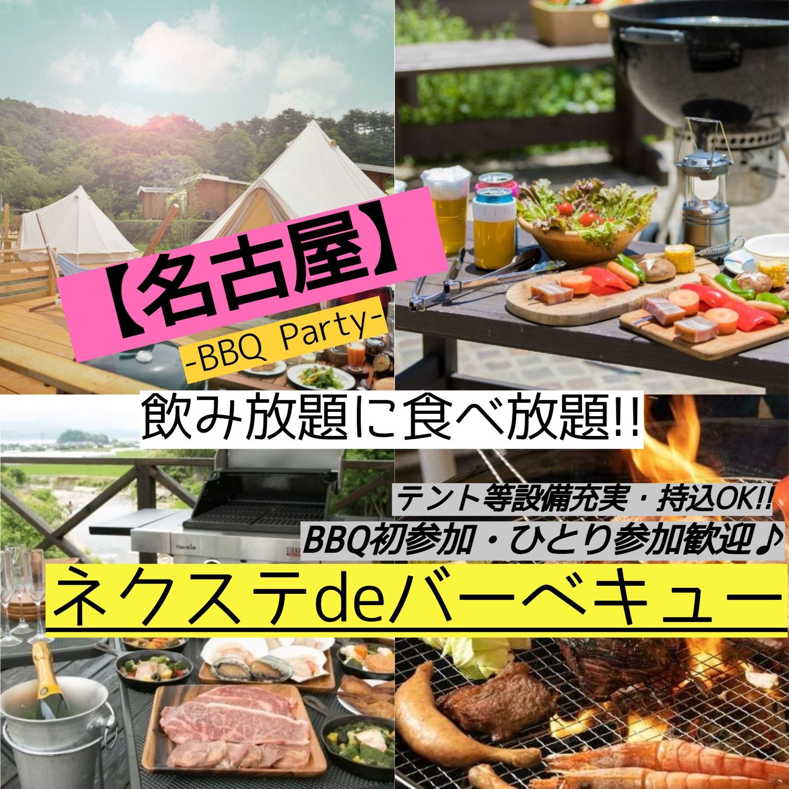 4月30日(日曜)【毎月2回開催・女性主催・名古屋市内・BBQ】飲み・食べ放題!!素敵に本格的なBBQ♪【ネクステdeバーベキュー会】