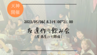 ※30名満員御礼！🔶初参加の方も大歓迎🔶居酒屋にて開催！友達作飲み会🍻【プレーヌ・ド・スリール】