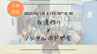 ※24名満員御礼！🔶1人参加も大歓迎！🔶友達作り×ノンアルボドゲ会🎲【プレーヌ・ド・スリール】