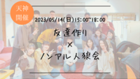 ※男性枠満員御礼！まもなく15名！🔶人狼初心者も大歓迎！🔶友達作り×ノンアル人狼会🐺【プレーヌ・ド・スリール】