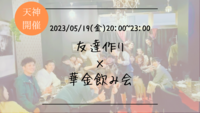 24名満員御礼！🔶1人参加も大歓迎！🔶貸切りのお店で開催！友達作り×華金飲み会🍻(カラオケもあり)【プレーヌ・ド・スリール】