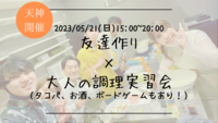 ※18名満員御礼！🔶料理好き必見🔶たっぷり5時間！友達作り×大人の調理実習会👨‍🍳（タコパ、お酒、ボドゲもあり！）【プレーヌ・ド・スリール】