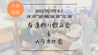 ※まもなく25名！🔶小倉開催🔶居酒屋にて開催！友達作り飲み会＆カラオケ会🍻【プレーヌ・ド・スリール】