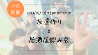 ※まもなく20名！男女比半々！🔶小倉開催🔶友達作り×居酒屋飲み会🍻【プレーヌ・ド・スリール】