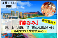 『旅呑み』 　「旅」と「お酒」で「新たな出会いを」 ～あなたの人生は広がる～