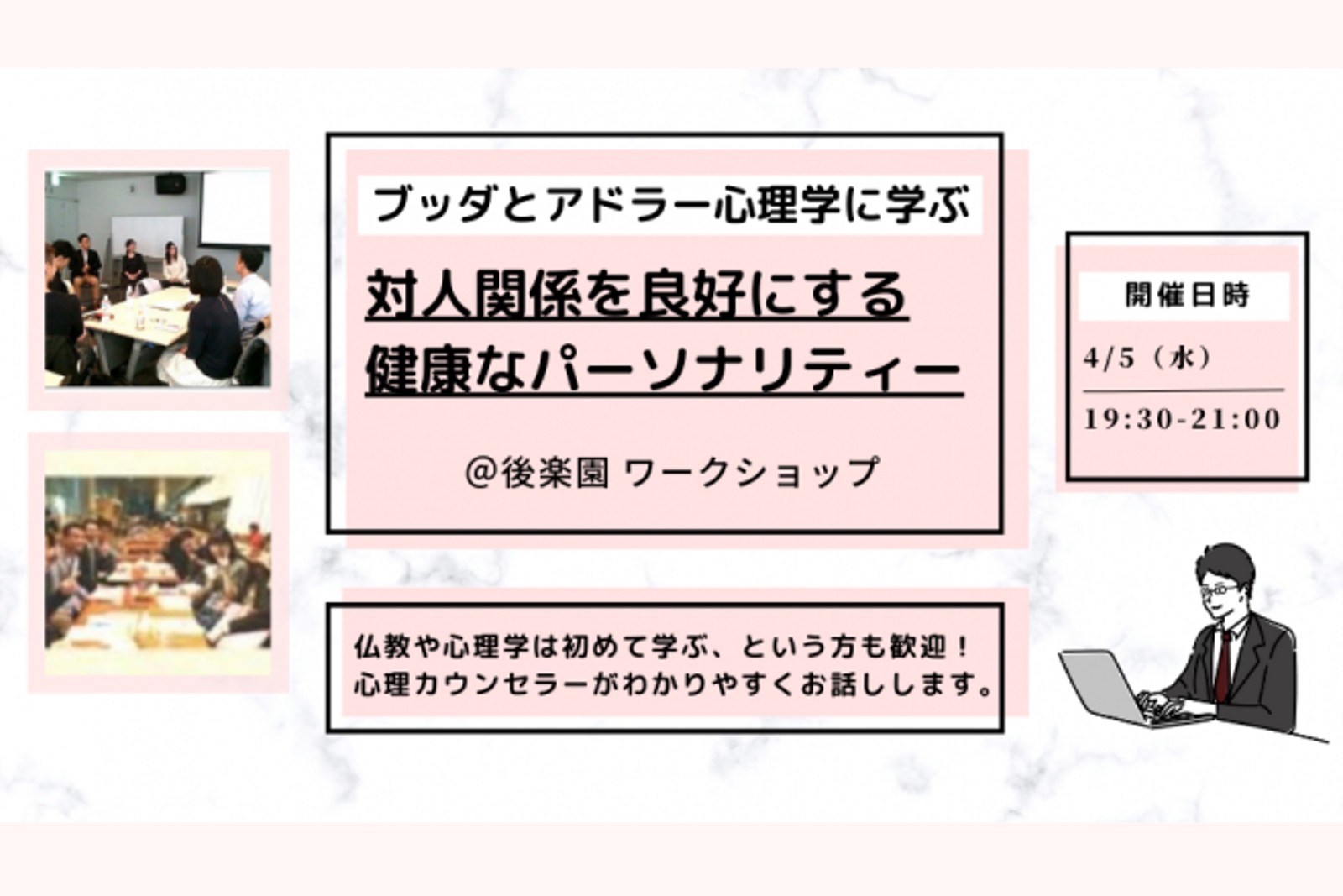 【後楽園】ブッダとアドラー心理学から学ぶ「対人関係を良好にする“健康なパーソナリティー”の形成法」ワークショップ-東京